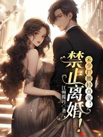 禁止离婚！宋少拦腰轻点宠！