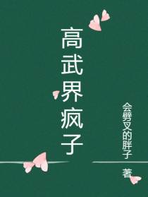 高武界疯子