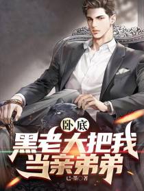 卧底：黑老大把我当亲弟弟