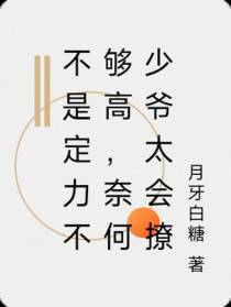 不是定力不够高，奈何少爷太会撩
