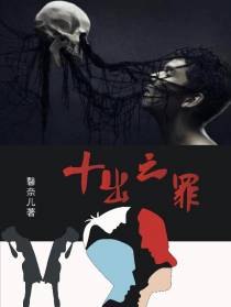 十出之罪