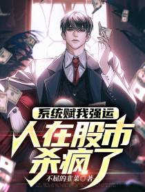 系统赋我强运,人在股市杀疯了