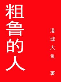 粗鲁的人