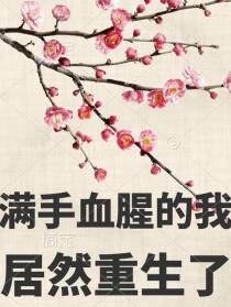 满手血腥的我居然重生了