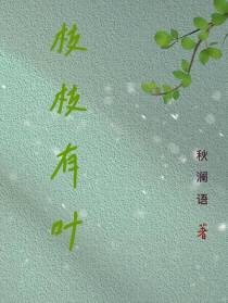 枝枝有叶