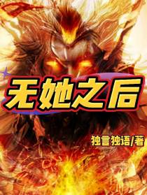 无她之后
