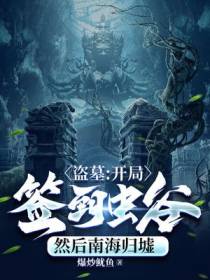 盗墓：开局签到虫谷,然后南海归墟