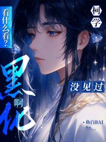 柯学：看什么看？没见过黑化啊！