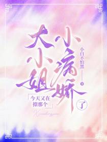 大小姐,今天又在撩那个小病娇了