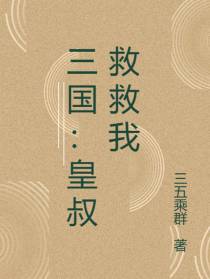 三国：皇叔救救我