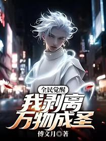 全民觉醒,我剥离万物成圣