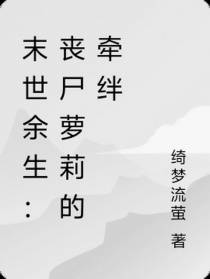 末世余生：丧尸萝莉的牵绊