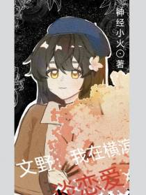 文野：我在横滨谈恋爱
