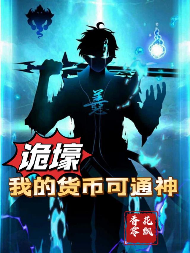 诡壕,我的货币可通神