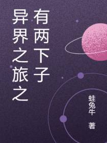 异界之旅之有两下子