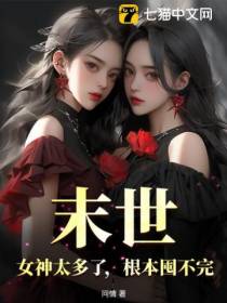 末世：女神太多了,根本囤不完