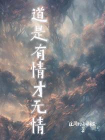 道是有情才无情