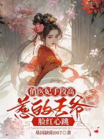 俏医妃手段高,惹的王爷脸红心跳