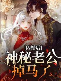 闪婚后，神秘老公掉马了