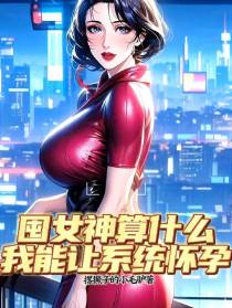 囤女神算什么,我能让系统怀孕！
