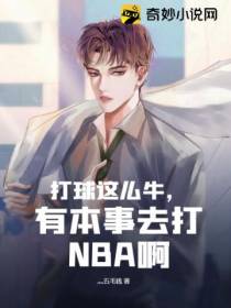 打球这么牛,有本事去打NBA啊
