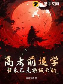 高考前退学,归来已是顶级天骄