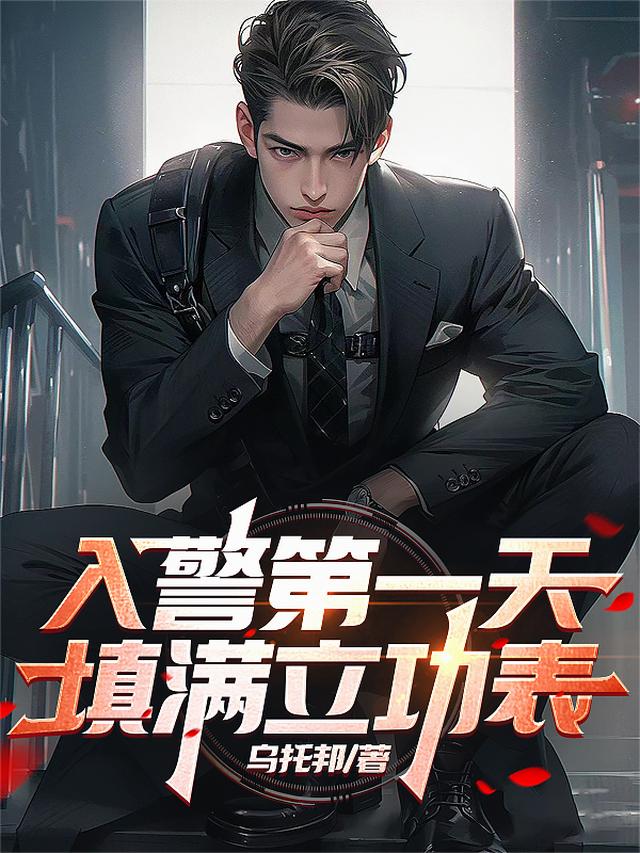 入警第一天,填满立功表