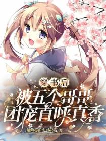 穿书后被五个哥哥团宠直呼真香