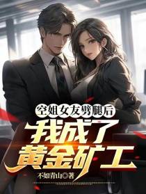 空姐女友劈腿后,我成了黄金矿工