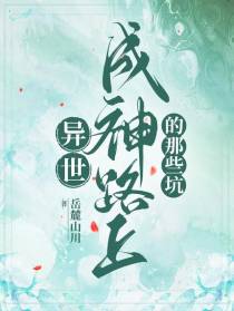 异世,成神路上填的那些坑