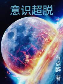 意识超脱