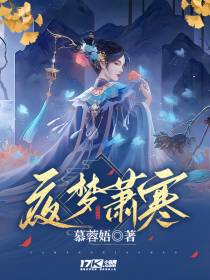夜梦萧寒