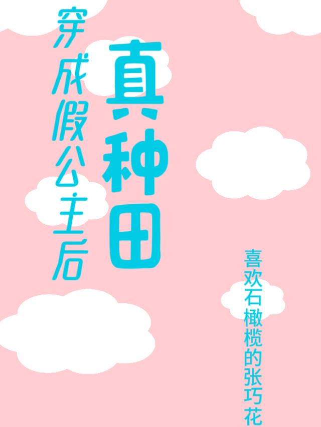 穿成假公主后真种田