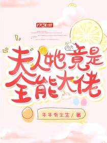 夫人她竟是全能大佬