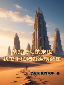 核战末世,我屯千亿物资纵横蓝星
