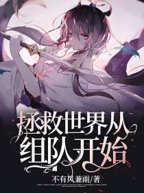 拯救世界从组队开始