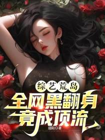 综艺荒岛，全网黑翻身竟成顶流