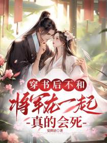 穿书后：不和将军在一起真的会死