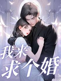 我来求个婚