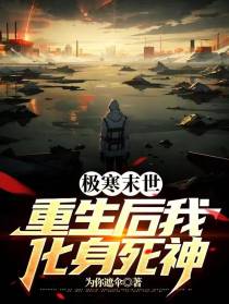 极寒末世：重生后我化身死神