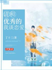 请和优秀的我谈恋爱