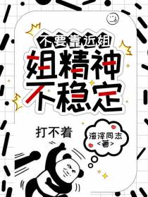 不要靠近姐,姐精神不稳定
