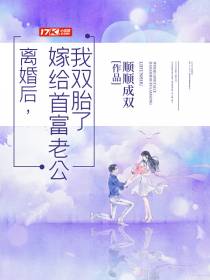 离婚后，嫁给首富老公我双胎了