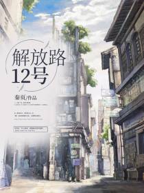 解放路12号