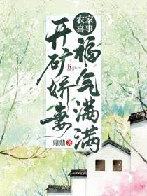农家喜事：开矿娇妻福气满满