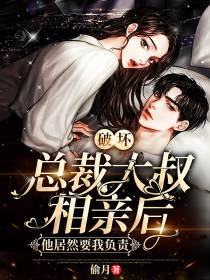 破坏总裁大叔相亲后，他居然要我负责