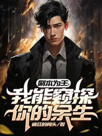 剧本为王,我能窥探你的余生