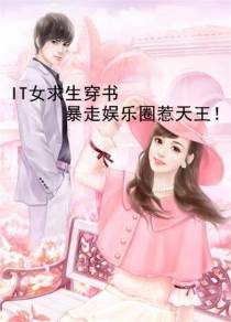 IT女求生穿书暴走娱乐圈惹天王