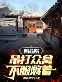 四合院：吊打众禽,不服憋着
