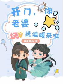 【快穿】开门,你老婆送温暖来啦